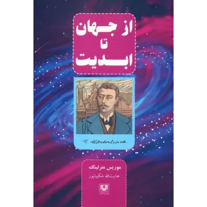 کتاب از جهان تا ابدیت
