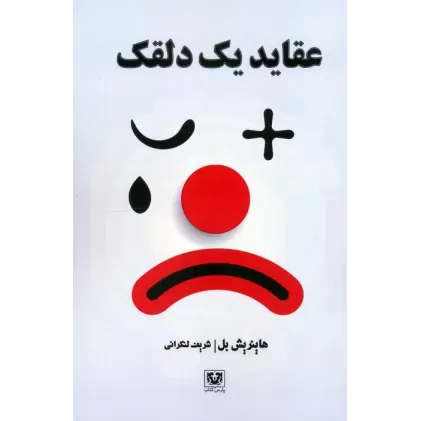 کتاب عقاید یک دلقک
