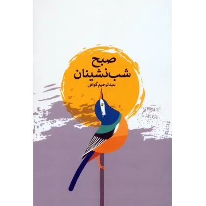 کتاب صبح شب نشینان