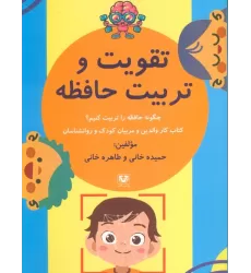 کتاب تقویت و تربیت حافظه (چگونه حافظه را تربیت کنیم؟)