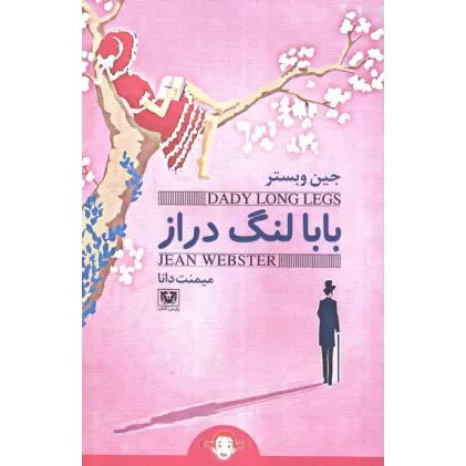 کتاب بابا لنگ دراز