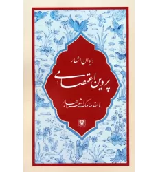 کتاب دیوان اشعار پروین اعتصامی (با مقدمه ملک الشعرا بهار)