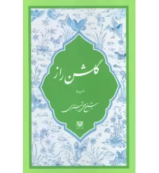 کتاب گلشن راز
