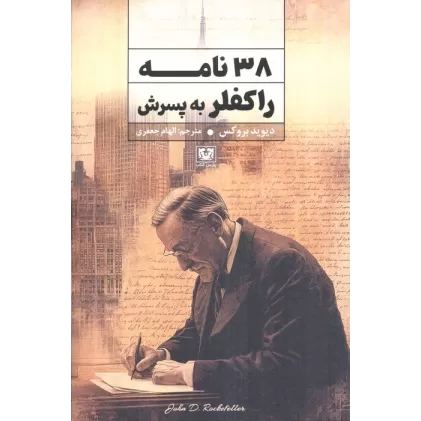 کتاب 38 نامه راکفلر به پسرش