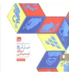 کتاب دستورالعملهای فیل آبی برای ایده یابی