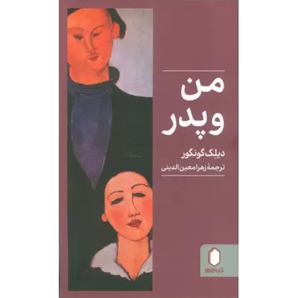 کتاب من و پدر