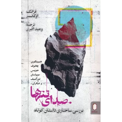 کتاب صدای تنها (بررسی ساختاری داستان کوتاه)