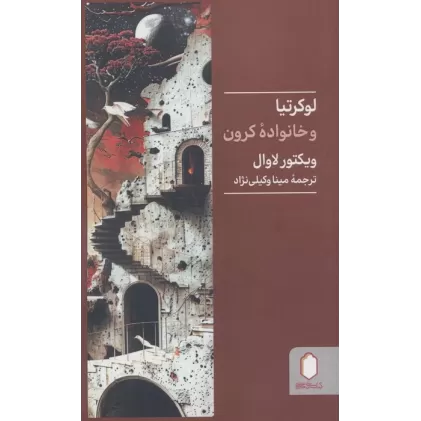 کتاب لوکرتیا و خانواده کرون