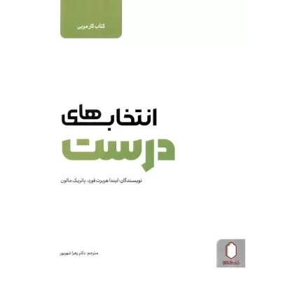 انتخاب های درست (کتاب کار مربی)