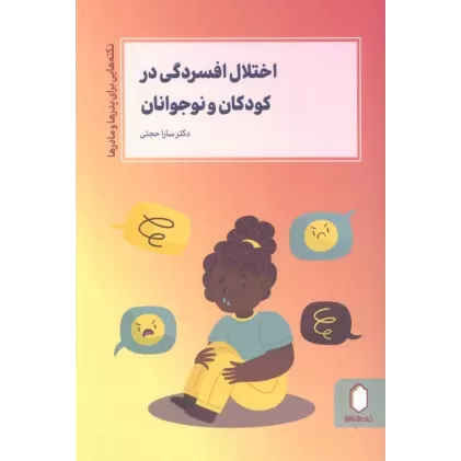 کتاب اختلال افسردگی در کودکان و نوجوانان (نکته هایی برای پدرها و مادرها)