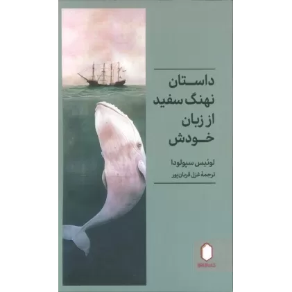 کتاب داستان نهنگ سفید از زبان خودش