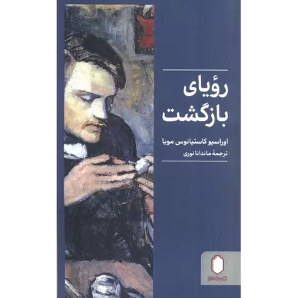 کتاب رویای بازگشت
