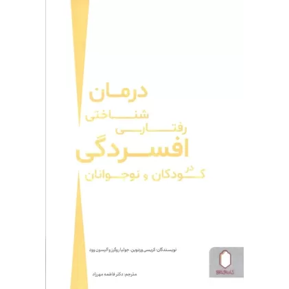کتاب درمان شناختی رفتاری افسردگی در کودکان و نوجوانان
