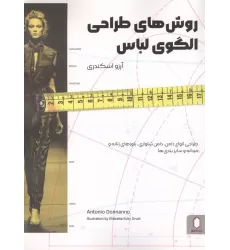 کتاب روش های طراحی الگوی لباس (طراحی انواع دامن،دامن شلواری،بلوزهای زنانه و مردانه و سایزبندی ها)