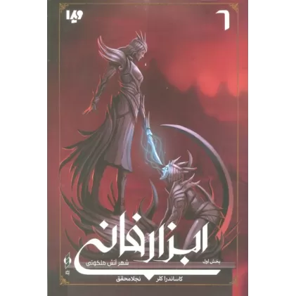 کتاب شهر آتش ملکوتی (ابزار فانی 6،بخش اول)