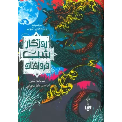 کتاب ریشه های آشوب 1 (روزگار شب فروافتاده)