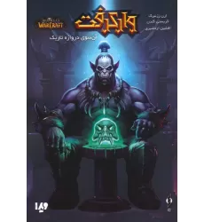 کتاب وارکرفت (آن سوی دروازه تاریک)