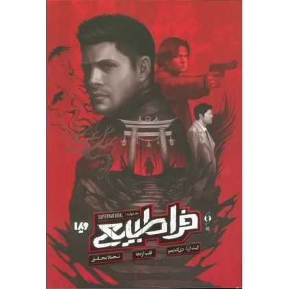 کتاب فرا طبیعی 4 (قلب اژدها)