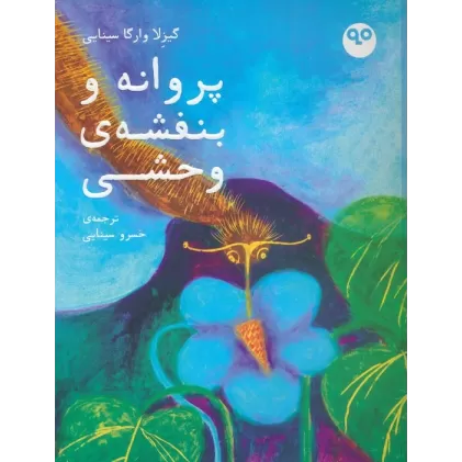کتاب پروانه و بنفشه ی وحشی (گلاسه)