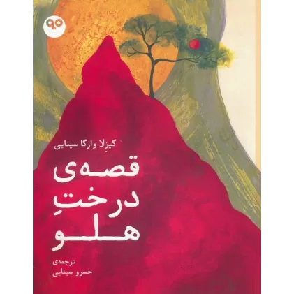 کتاب قصه ی درخت هلو (گلاسه)