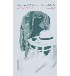 کتاب خارپشت و روباه (در باب نگاه تولستوی به تاریخ)