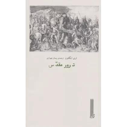 کتاب ترور مقدس