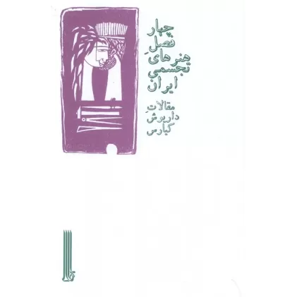 کتاب چهار فصل هنرهای تجسمی ایران (مقالات داریوش کیارس)