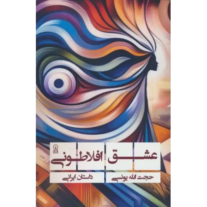 کتاب عشق افلاطونی