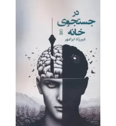 کتاب در جستجوی خانه
