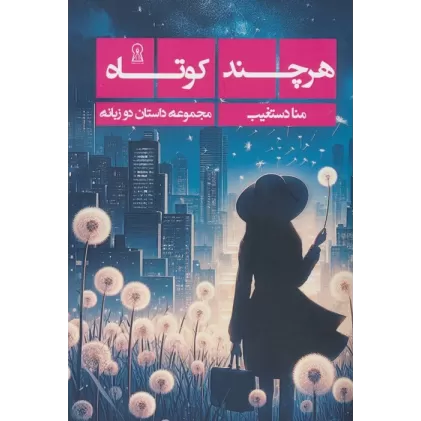 کتاب هرچند کوتاه (2زبانه)