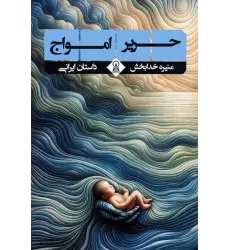 کتاب حریر امواج (داستان ایرانی)