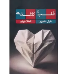 کتاب قلب کاغذی