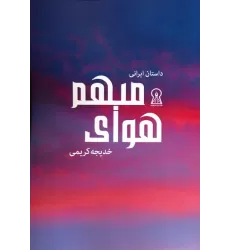 کتاب هوای مبهم