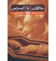 کتاب ملاقات با ایزیس