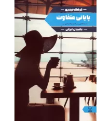 کتاب پایانی متفاوت
