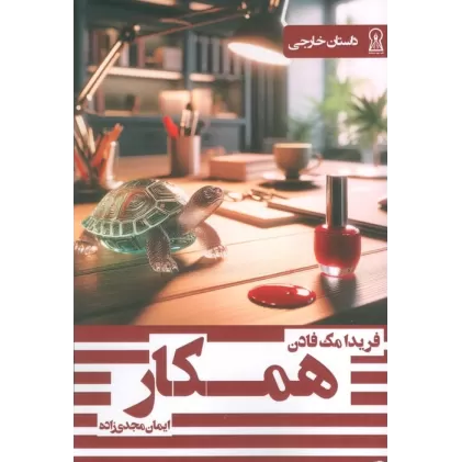 کتاب همکار