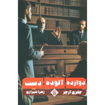 کتاب دوازده آلوده دست