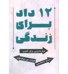 کتاب 12 داد برای زندگی (نوش دارویی برای آشوب)