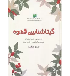 کتاب گیتاشناسی قهوه