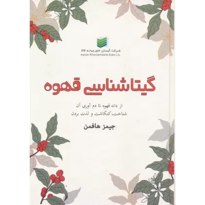 کتاب گیتاشناسی قهوه