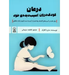 کتاب درمان کودک درون آسیب دیده ی خود (برای غلبه بر آسیب های گذشته،رها شدن از آن و به دست آوردن...)
