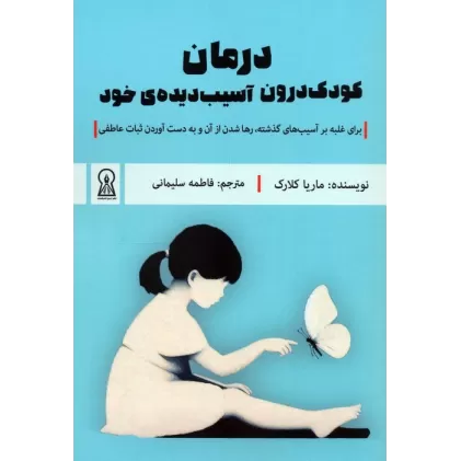 کتاب درمان کودک درون آسیب دیده ی خود (برای غلبه بر آسیب های گذشته،رها شدن از آن و به دست آوردن...)