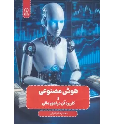 کتاب هوش مصنوعی و کاربرد آن در امور مالی