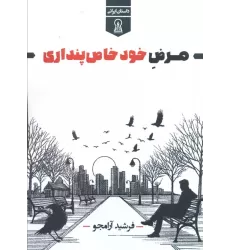 کتاب مرض خود خاص پنداری