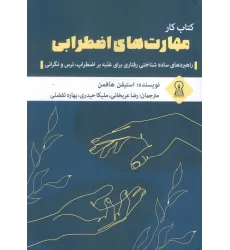 کتاب کار مهارت های اضطرابی (راهبردهای ساده شناختی رفتاری برای غلبه بر اضطراب،ترس و نگرانی)
