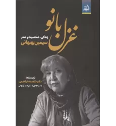 کتاب غزل بانو (زندگی،شخصیت و شعر سیمین بهبهانی)