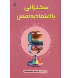 کتاب سخنرانی با اعتماد به نفس