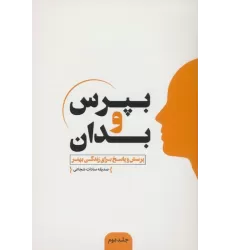 کتاب بپرس و بدان 2 (پرسش و پاسخ برای زندگی بهتر)