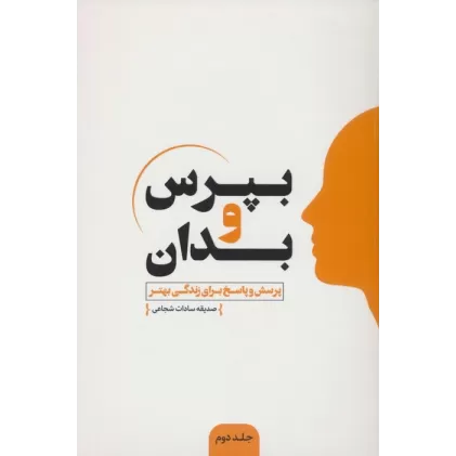 کتاب بپرس و بدان 2 (پرسش و پاسخ برای زندگی بهتر)