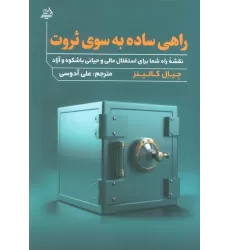 کتاب راهی ساده به سوی ثروت (نقشه راه شما برای استقلال مالی و حیاتی با شکوه و آزاد)